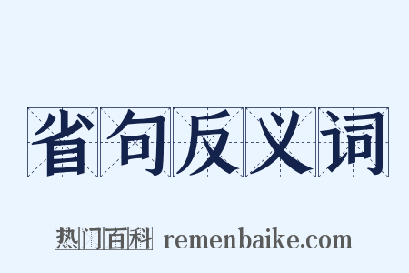 省句反义词是什么意思的图片